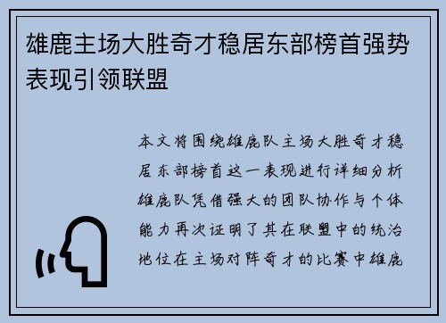 雄鹿主场大胜奇才稳居东部榜首强势表现引领联盟