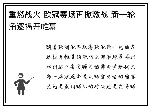重燃战火 欧冠赛场再掀激战 新一轮角逐揭开帷幕