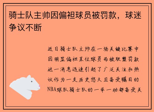 骑士队主帅因偏袒球员被罚款，球迷争议不断