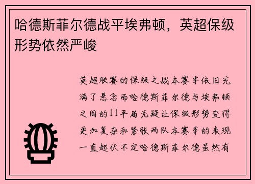 哈德斯菲尔德战平埃弗顿，英超保级形势依然严峻