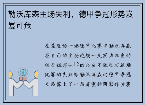 勒沃库森主场失利，德甲争冠形势岌岌可危