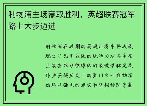 利物浦主场豪取胜利，英超联赛冠军路上大步迈进