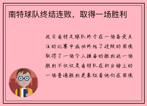 南特球队终结连败，取得一场胜利