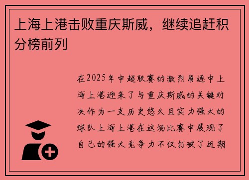 上海上港击败重庆斯威，继续追赶积分榜前列