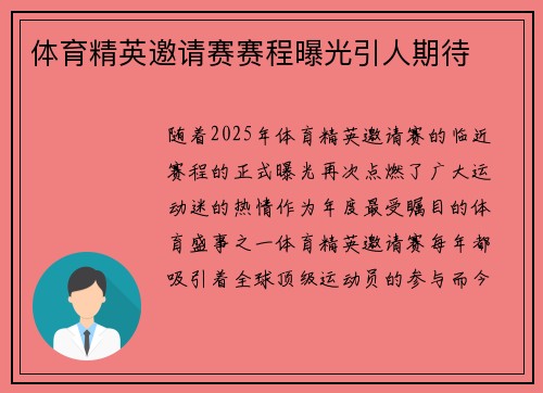 体育精英邀请赛赛程曝光引人期待