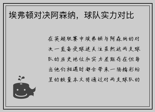 埃弗顿对决阿森纳，球队实力对比