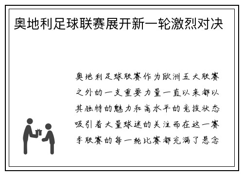 奥地利足球联赛展开新一轮激烈对决