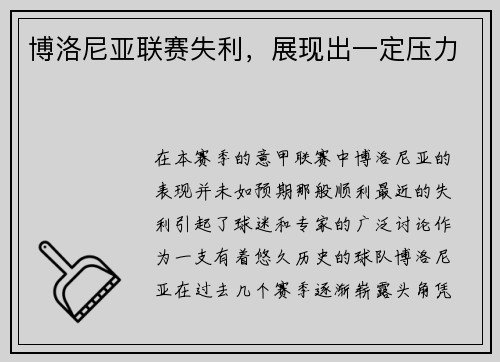 博洛尼亚联赛失利，展现出一定压力