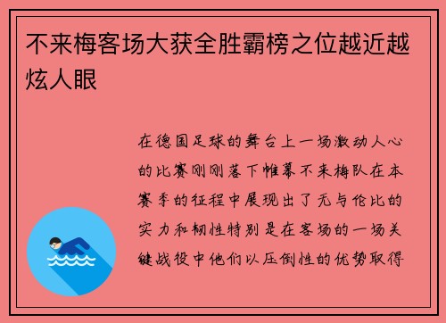 不来梅客场大获全胜霸榜之位越近越炫人眼