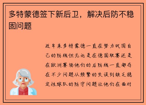 多特蒙德签下新后卫，解决后防不稳固问题