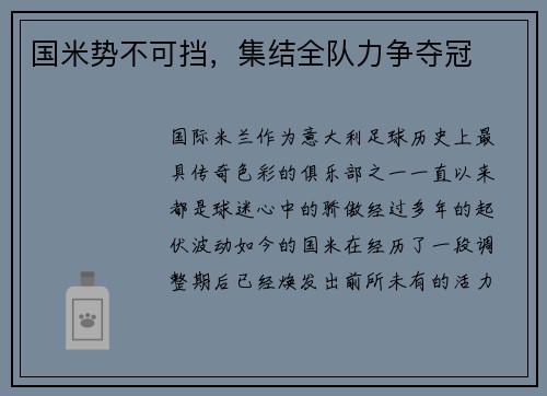 国米势不可挡，集结全队力争夺冠