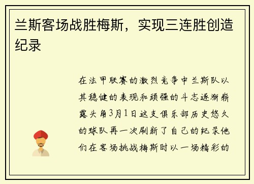 兰斯客场战胜梅斯，实现三连胜创造纪录