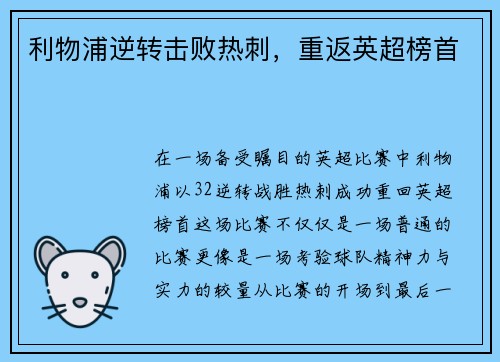 利物浦逆转击败热刺，重返英超榜首