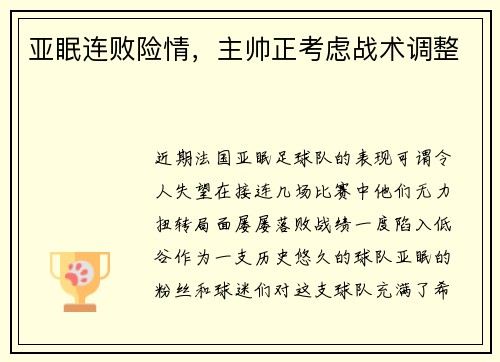 亚眠连败险情，主帅正考虑战术调整
