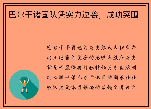 巴尔干诸国队凭实力逆袭，成功突围