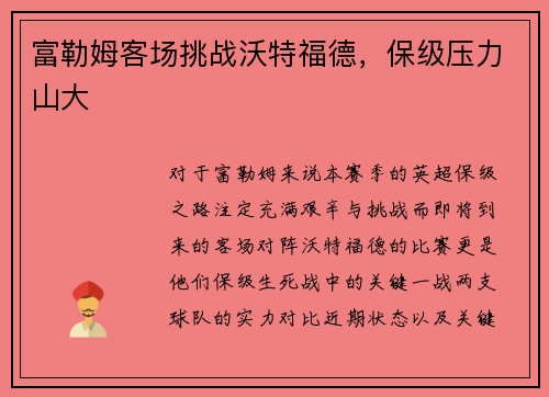 富勒姆客场挑战沃特福德，保级压力山大