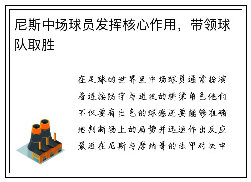 尼斯中场球员发挥核心作用，带领球队取胜