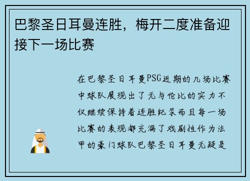 巴黎圣日耳曼连胜，梅开二度准备迎接下一场比赛