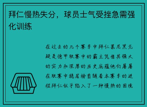 拜仁慢热失分，球员士气受挫急需强化训练