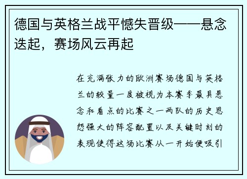 德国与英格兰战平憾失晋级——悬念迭起，赛场风云再起