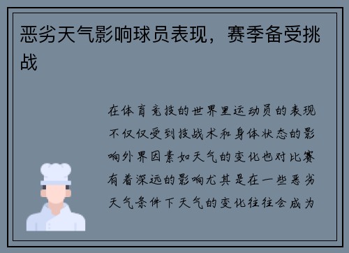 恶劣天气影响球员表现，赛季备受挑战