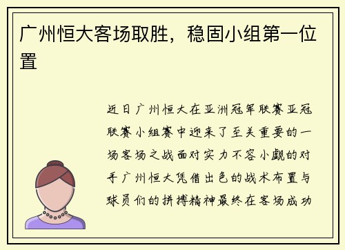 广州恒大客场取胜，稳固小组第一位置