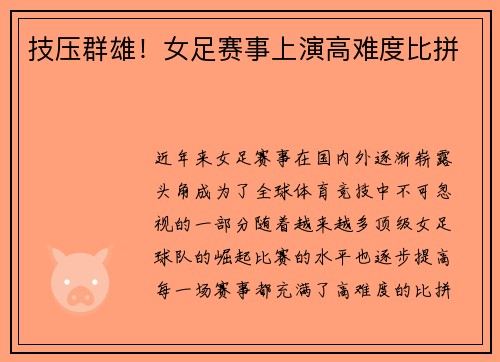 技压群雄！女足赛事上演高难度比拼