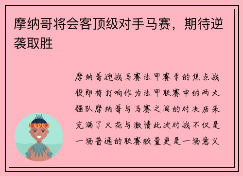 摩纳哥将会客顶级对手马赛，期待逆袭取胜