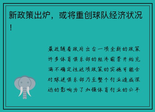 新政策出炉，或将重创球队经济状况！