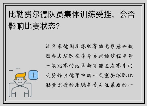 比勒费尔德队员集体训练受挫，会否影响比赛状态？