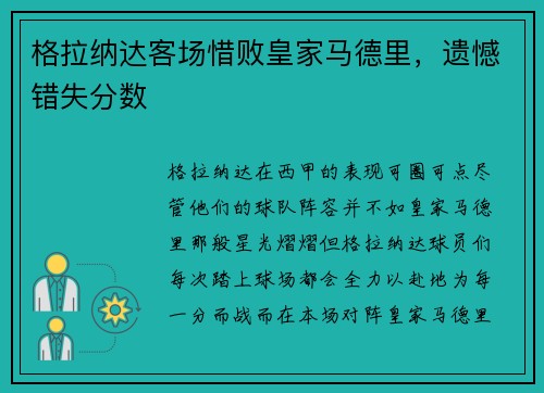 格拉纳达客场惜败皇家马德里，遗憾错失分数
