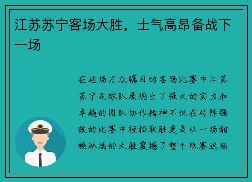 江苏苏宁客场大胜，士气高昂备战下一场