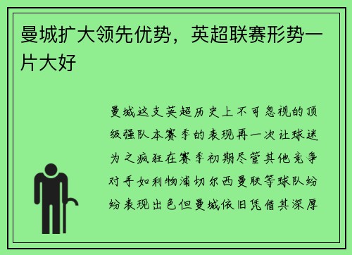 曼城扩大领先优势，英超联赛形势一片大好