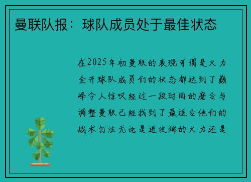 曼联队报：球队成员处于最佳状态