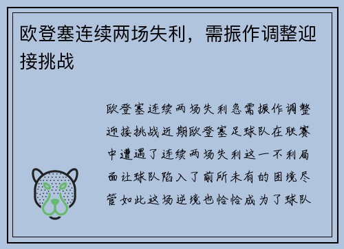 欧登塞连续两场失利，需振作调整迎接挑战