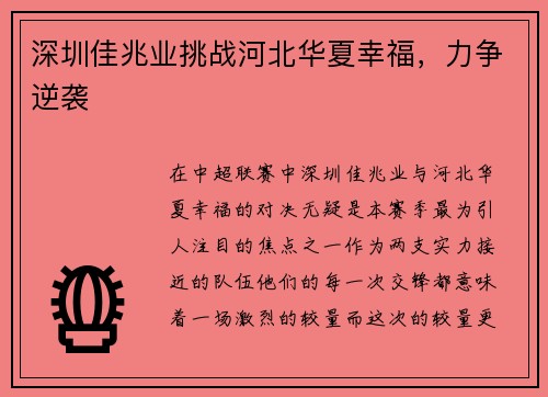 深圳佳兆业挑战河北华夏幸福，力争逆袭