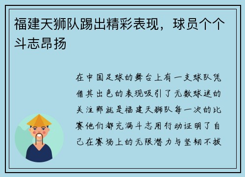 福建天狮队踢出精彩表现，球员个个斗志昂扬