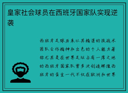 皇家社会球员在西班牙国家队实现逆袭