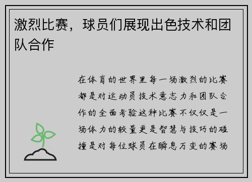 激烈比赛，球员们展现出色技术和团队合作