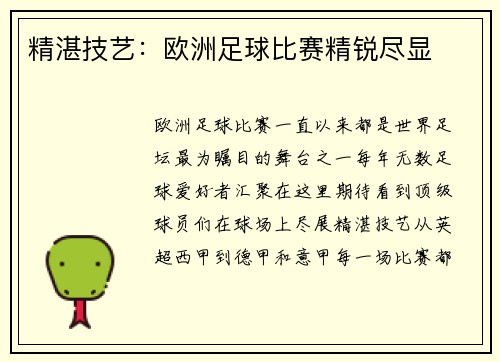 精湛技艺：欧洲足球比赛精锐尽显