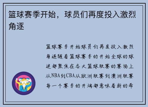 篮球赛季开始，球员们再度投入激烈角逐