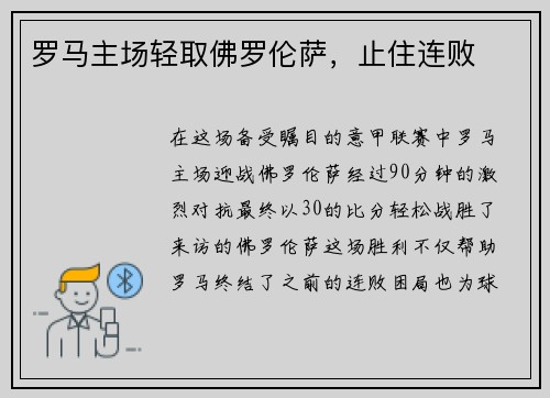罗马主场轻取佛罗伦萨，止住连败