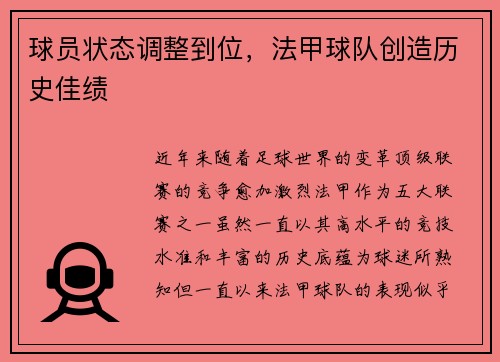 球员状态调整到位，法甲球队创造历史佳绩