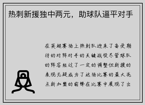 热刺新援独中两元，助球队逼平对手