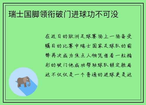 瑞士国脚领衔破门进球功不可没