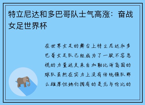 特立尼达和多巴哥队士气高涨：奋战女足世界杯