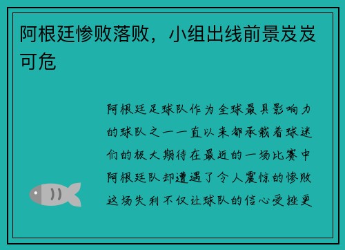 阿根廷惨败落败，小组出线前景岌岌可危