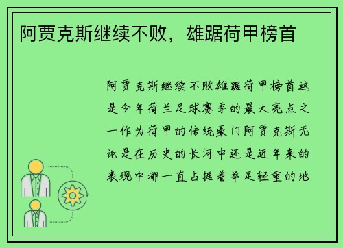 阿贾克斯继续不败，雄踞荷甲榜首
