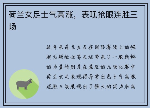 荷兰女足士气高涨，表现抢眼连胜三场