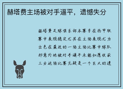 赫塔费主场被对手逼平，遗憾失分
